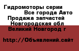 Гидромоторы серии OMS, Danfoss - Все города Авто » Продажа запчастей   . Новгородская обл.,Великий Новгород г.